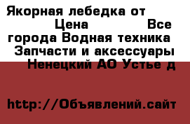 Якорная лебедка от “Jet Trophy“ › Цена ­ 12 000 - Все города Водная техника » Запчасти и аксессуары   . Ненецкий АО,Устье д.